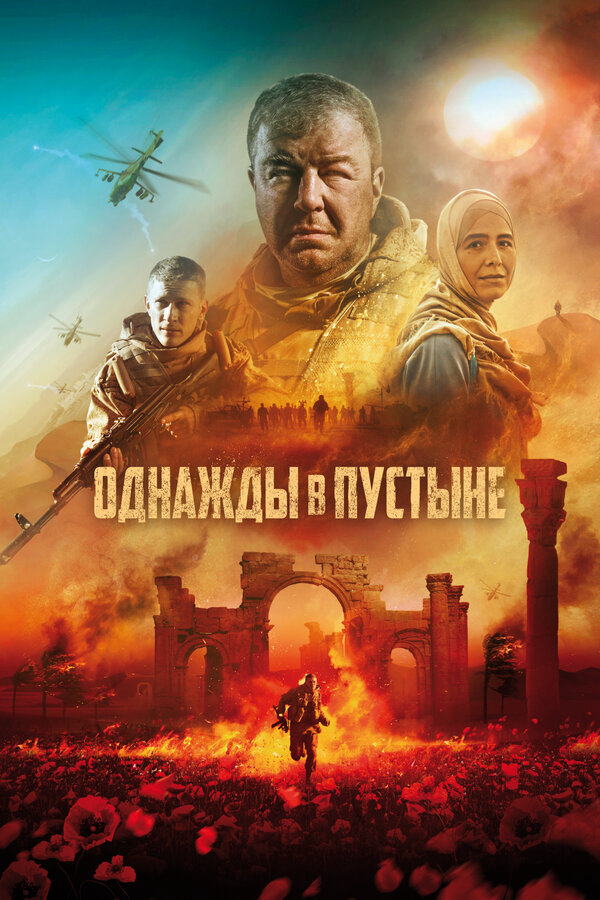 Однажды в Пустыне (2022) - смотреть онлайн